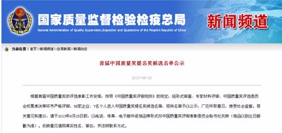 我司入圍首屆“中國質(zhì)量獎”提名獎公示