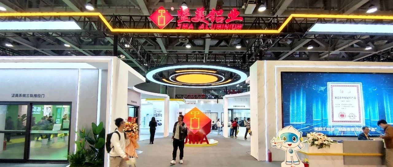質(zhì)敬未來，智造煥新！堅美鋁業(yè)與您共赴第31屆門窗幕墻新產(chǎn)品博覽會