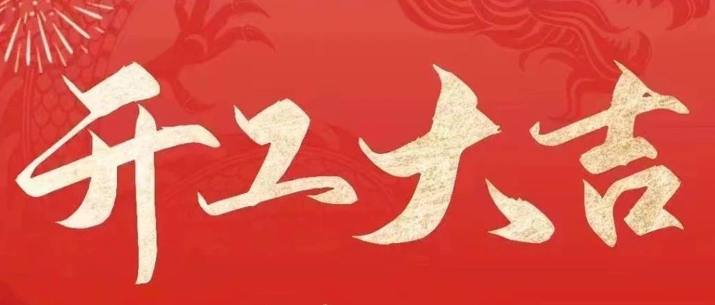 2024“龍”重登場(chǎng)！堅(jiān)美鋁業(yè)開工大吉，共啟美好新征程！