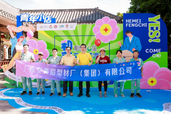 飲水思源，捐贈(zèng)28萬(wàn)！堅(jiān)美鋁業(yè)為鳳池社區(qū)慈善事業(yè)注入新活力